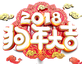 2018狗年大吉