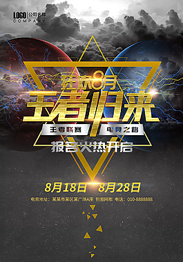 王者荣耀 海报