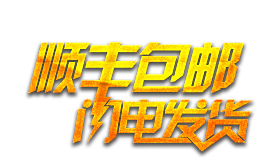 順豐包郵 閃電發貨