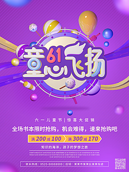 六一兒童節(jié)童心飛揚紫色C4D渲染促銷海報