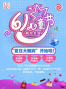 61兒童節(jié)促銷海報(bào)