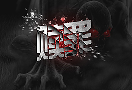 psd贖罪字體詳細分組