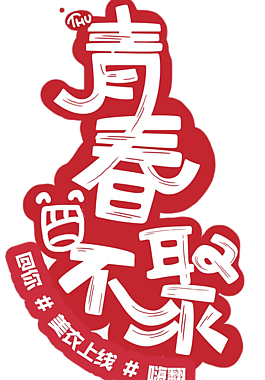 青春不聚
