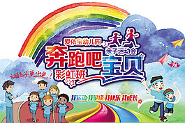 幼兒園彩虹班親子運動會