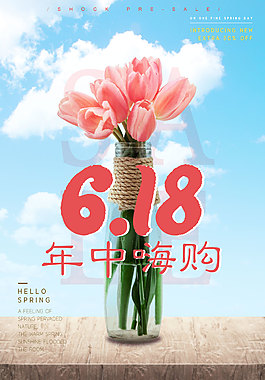618促销海报设计