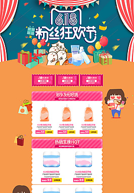 618粉絲狂歡節(jié)年中購物狂歡