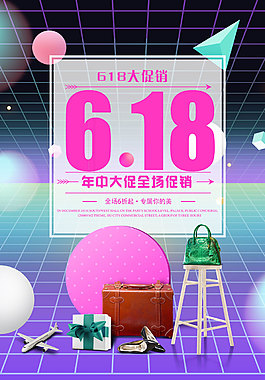 淘寶天貓618年中促銷海報