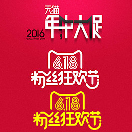 618粉狂歡節藝術字