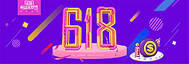 紫色618狂欢banner