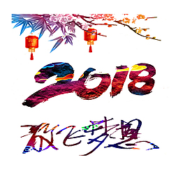 2018狗年藝術字