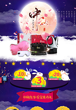 淘寶天貓中秋節(jié)首頁促銷模板PSD