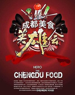 成都美食英雄会