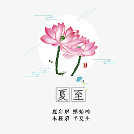 【png】 二十四節(jié)氣夏至