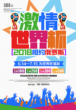 激情2018世界杯海報(bào)