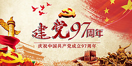 建党97周年海报