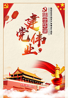七一建黨偉業(yè)海報(bào)