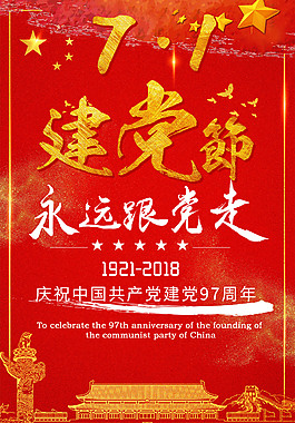 七一建黨節(jié)永遠(yuǎn)跟黨走海報(bào)