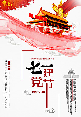 七一建党节海报