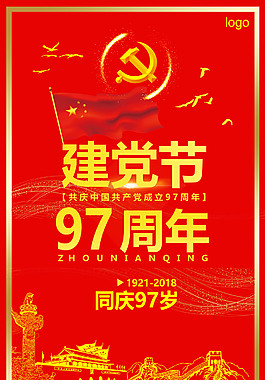 建党节97周年海报