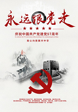 七一永遠(yuǎn)跟黨走海報(bào)