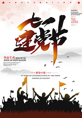 七一建党节海报
