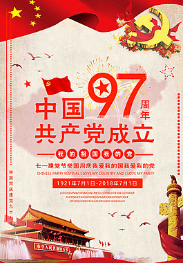 建党97周年海报