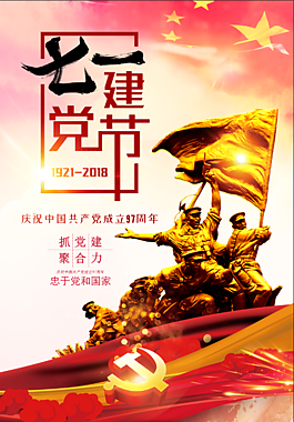 七一建党节海报