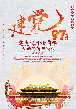 建党97周年海报
