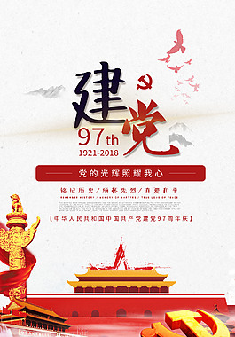 建党97周年海报
