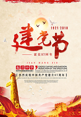 七一建党节海报