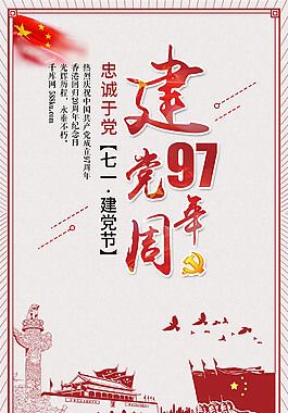 建党97周年海报