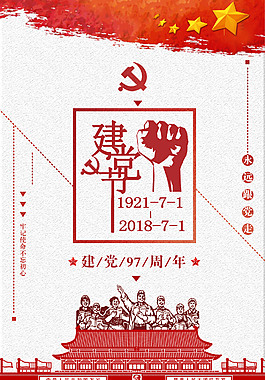 建党97周年海报