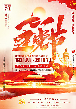 七一建党节海报