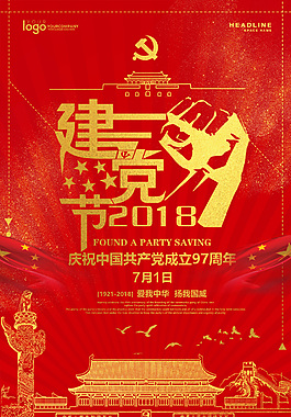 97建党节海报