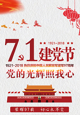 七一建党节展架