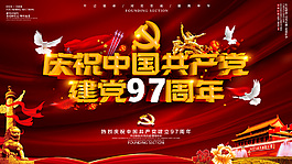 庆祝建党97周年海报