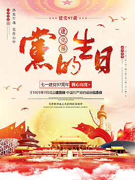 黨的生日海報(bào)