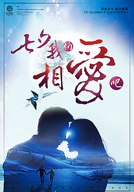 創(chuàng)意時尚七夕促銷宣傳海報設(shè)計模板