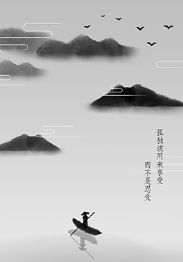 享受孤獨(dú)公益海報(bào)
