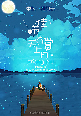 藍(lán)色精美中秋節(jié)海報(bào)