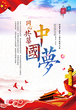 中国梦国庆节海报