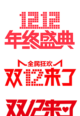 雙十二字體設(shè)計(jì)