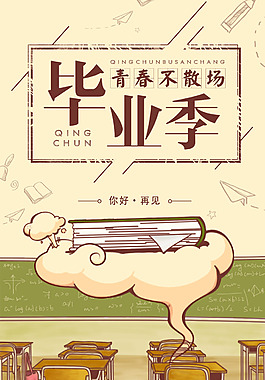 青春不散場 畢業季