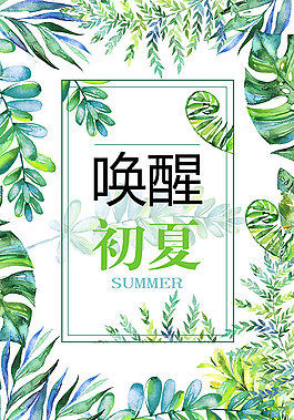 喚醒初夏 促銷海報(bào)