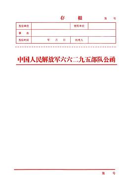 部隊(duì)公函內(nèi)頁(yè)