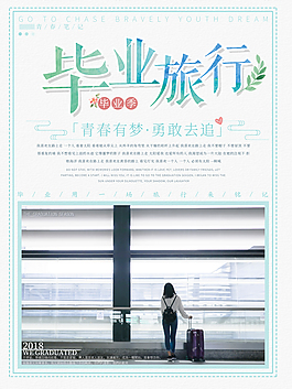 青春有夢  勇敢去追 畢業季旅行