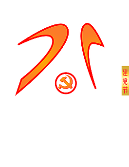 建黨節(jié)