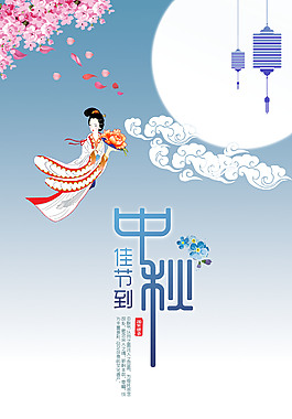 精美中秋節(jié)海報(bào)