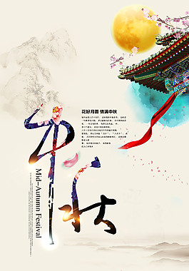 精美中秋節(jié)海報(bào)