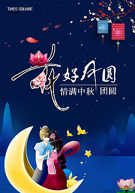 精美中秋節(jié)海報(bào)